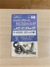 ナンバープレート盗難防止に