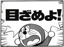 目覚めよ！
