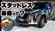 ケイズの【スタッドレスタイヤの寿命って!?】 ケイズの【スタッドレスタイヤの寿命って!?】