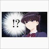 今日のアニメ（その５）