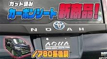 【ノア80系後期】カット済みカーボンシート追加ラインナップ！傷防止アイテムが充実♪