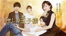フジテレビ系連続ドラマ「推しの王子様」の主題歌を唄ってみた