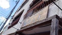 ラーメン探訪 Vol.662