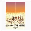 シン・エヴァンゲリオン聖地巡礼