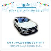 祝・みんカラ歴5年！