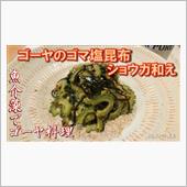 【簡単神料理】ゴーヤのゴマ塩 ...