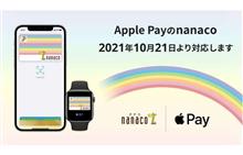 電子マネー「nanaco」、10月21日よりApple Payに対応