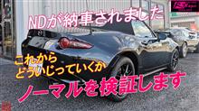 ND新車が納車されました これからどういじっていこうか