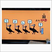 うよんびきのおはよう
