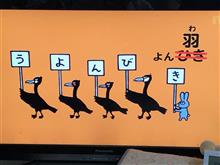 うよんびきのおはよう