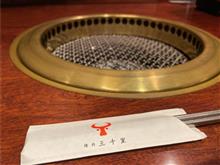 錦糸町　焼肉三千里