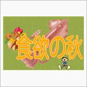 🌰食欲の秋🍠