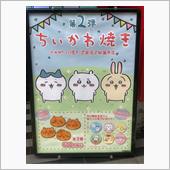 ちいかわ焼き 第2弾