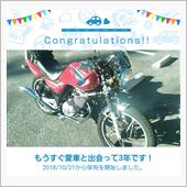 愛車と出会って3年！