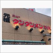 🍜ラーメン🍜　③