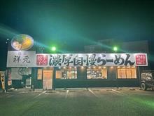 新あしあと♪♪　４１０　麵屋　祥元　宇都宮店さん！！！＠p＠;;;b　-宇都宮市-
