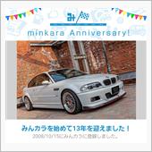 祝・みんカラ歴13年！