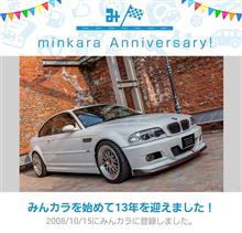 祝・みんカラ歴13年！