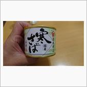 ちょっと贅沢なさば缶で