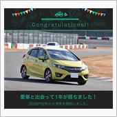 愛車と出会って1年！