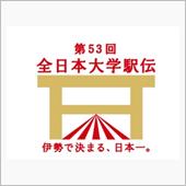 全日本大学駅伝　11月7日　 ...