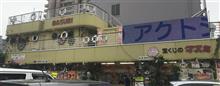 夢の販売所に到着