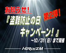 「2021.盗難防止の日キャンペ-ン」第2弾追加発表! 「2021.盗難防止の日キャンペ-ン」第2弾追加発表!