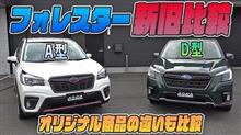 【新型フォレスター】フォレスターD型SPORT入庫！A型プレミアムと比較してみました！！