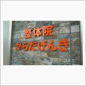 「整体院からだげんき」行って ...
