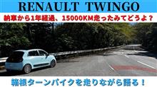 【トゥインゴ】納車から1年、約15000km走ってた結果、買って正解だったのか？箱根ターンパイクを走りながら語る。
