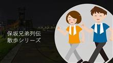 保坂兄弟列伝「有楽町産直横丁編」全国各地のご飯屋さんが集う場所