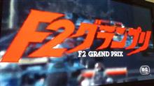 映画『F2グランプリ』観ました【映画】