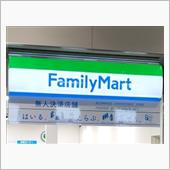 ファミマ無人店がオープン