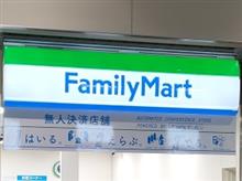 ファミマ無人店がオープン