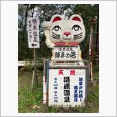 湯原温泉　猫鼻の湯