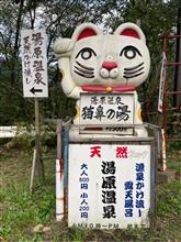 湯原温泉　猫鼻の湯
