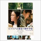 映画「ビブリア古書堂の事件手 ...