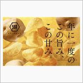 湖池屋 限定今金男しゃくポテ ...