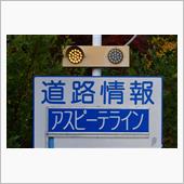 東北、秋の彩り④　八幡平アス ...
