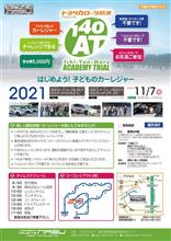 開催決定11/7(日)子供が運転を楽しむ140AT Rd3 