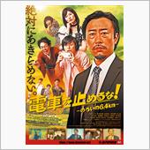 【長文注意】映画『電車を止め ...