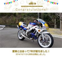 愛車と出会って7年！