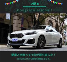 愛車と出会って1年！