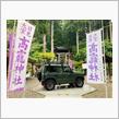 全国唯一の四駆神社