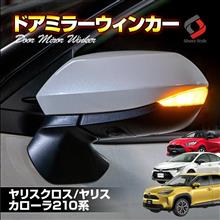 【シェアスタイル】新型アクアにドアミラーシーケンシャル！！