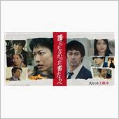 【映画】護られなかった者たちへ