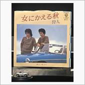 クルマ・ジャケ「女にかえる秋 ...