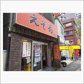 昭和から変わらない味、札幌ラ ...