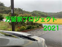拉men倶楽部番外編「万留家プロジェクト2021」