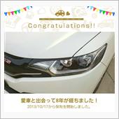 愛車と出会って8年！